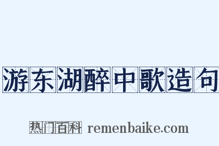 游东湖醉中歌造句是什么意思的图片